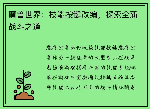 魔兽世界：技能按键改编，探索全新战斗之道