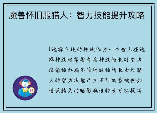 魔兽怀旧服猎人：智力技能提升攻略