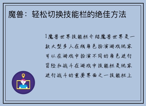 魔兽：轻松切换技能栏的绝佳方法